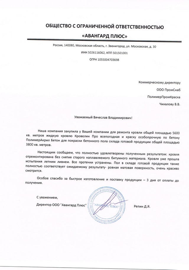 Отзыв о Кровелин Про и ПолимерАкрил Бетон
