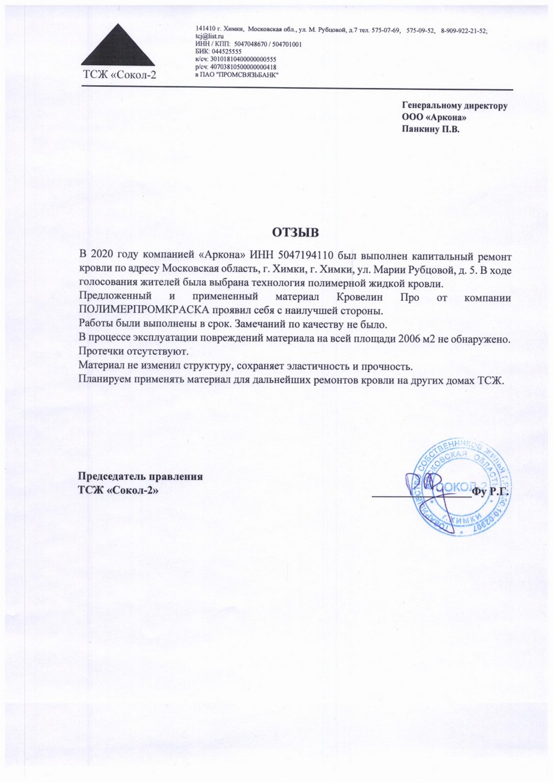 Отзыв о Кровелин Про